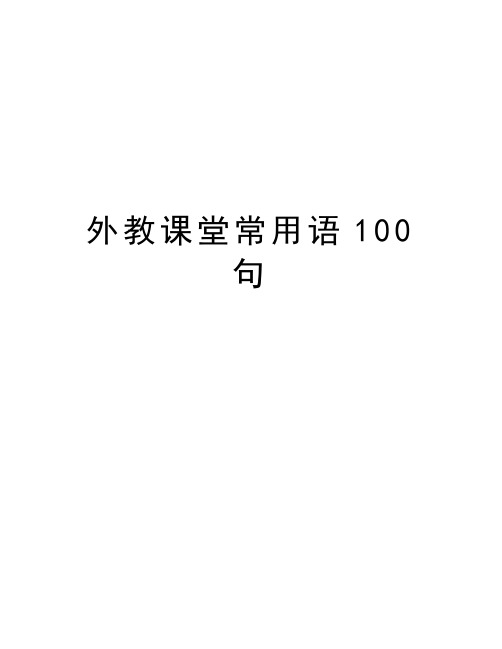 外教课堂常用语100 句教学文案