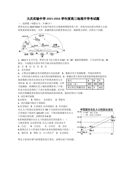 黑龙江省大庆实验中学2016届高三上学期开学考试地理试卷