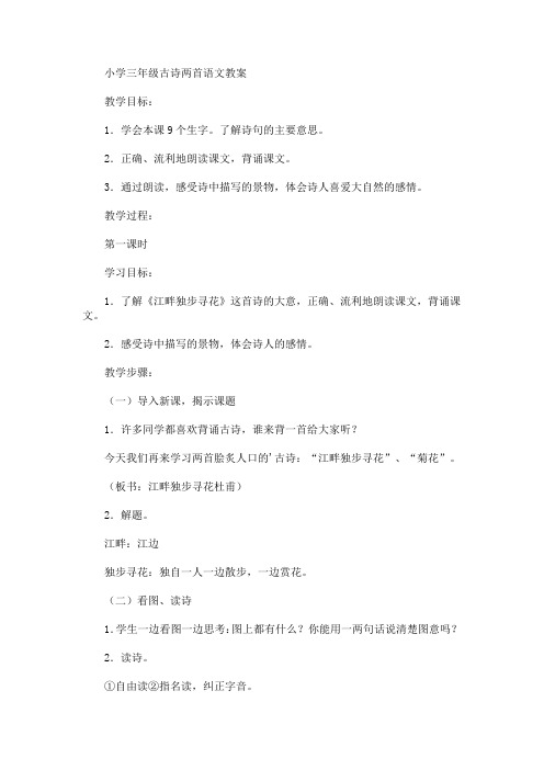 最新小学三年级古诗两首语文教案(精品)