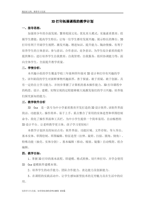 最新3D打印教学计划