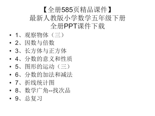 最新审定人教版小学数学五年级下册【全册584页精品课件】全册PPT课件下载