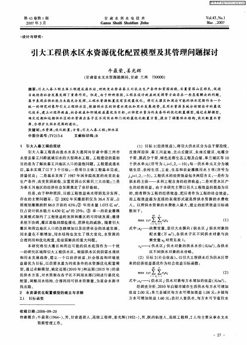 引大工程供水区水资源优化配置模型及其管理问题探讨