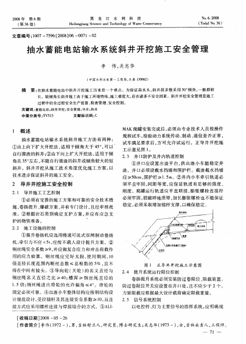 抽水蓄能电站输水系统斜井开挖施工安全管理