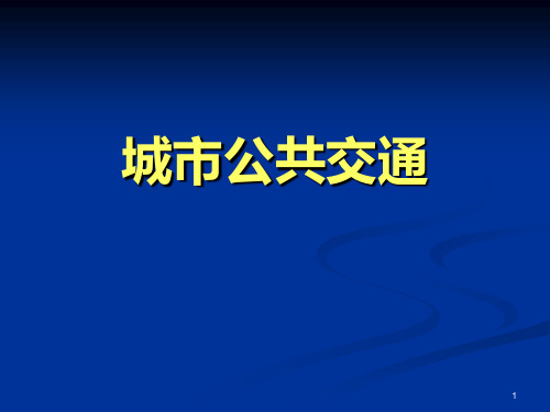 城市公共交通PPT课件