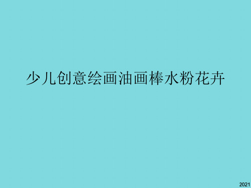 少儿创意绘画油画棒水粉花卉(共6张PPT)