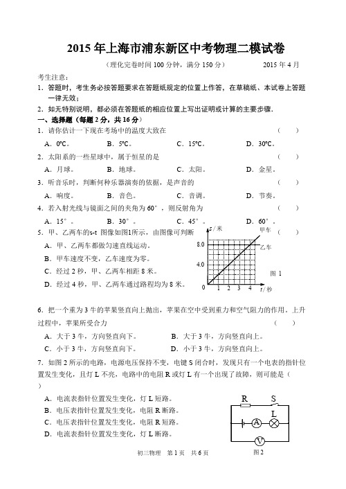 (完整)2015年浦东新区中考物理二模(含答案),推荐文档
