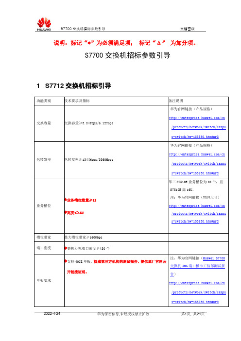 Huawei S7700交换机标书资料