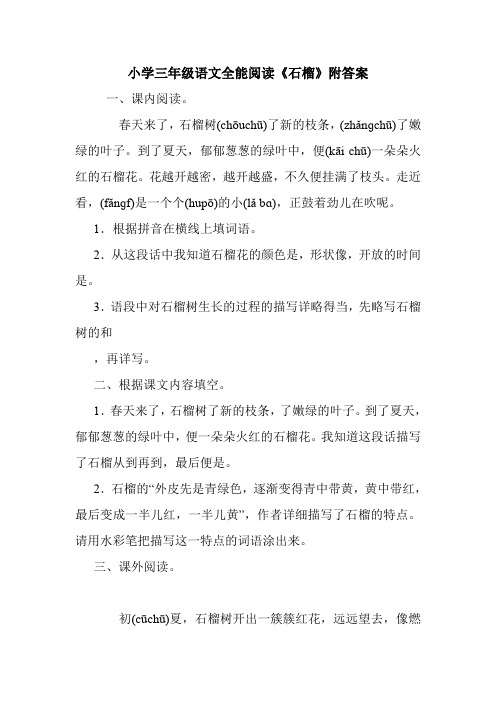 小学三年级语文全能阅读《石榴》附答案.doc