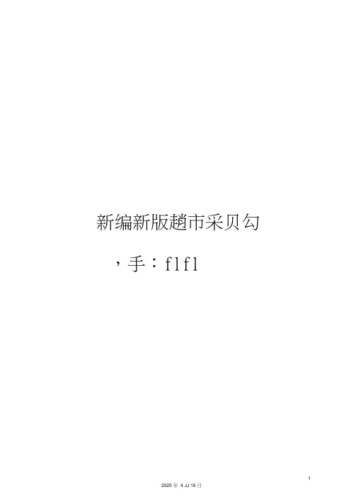 新编新版超市采购手册模板