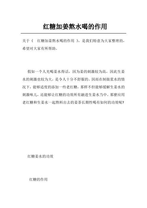 红糖加姜熬水喝的作用