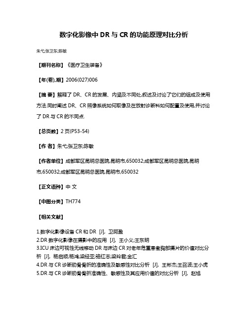 数字化影像中DR与CR的功能原理对比分析