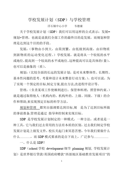学校发展计划(SDP)与学校管理