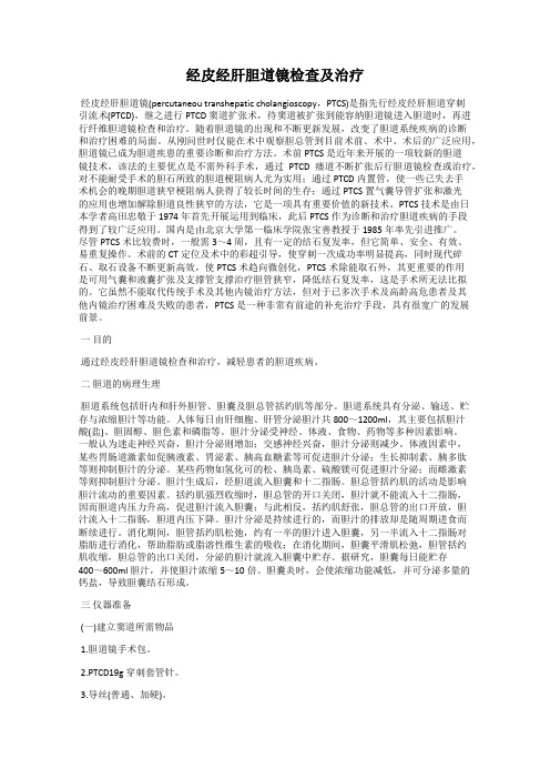 经皮经肝胆道镜检查及治疗