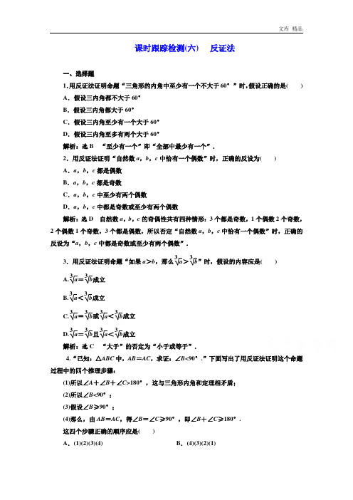 2020年高中数学人教A版选修1-2练习(六) 反证法 Word版含解析