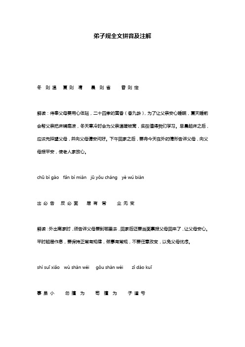 弟子规全文拼音及注解