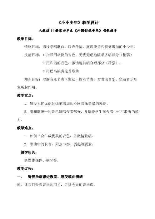 六年级上册音乐教案 第四单元 唱歌 小小少年｜人教版 