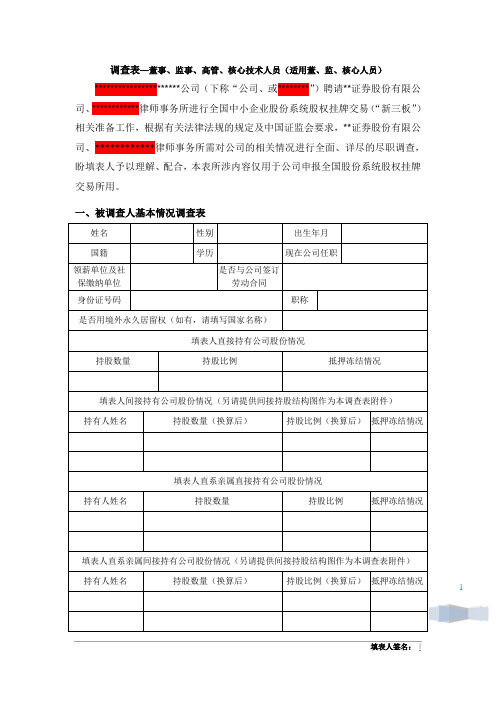 关联关系调查表(适用董、监、核心人员)