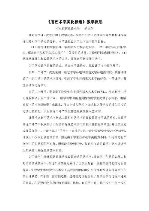 用艺术字来美化标题教学反思