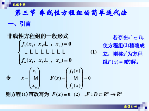数值分析(24) 非线性方程组的数值方法