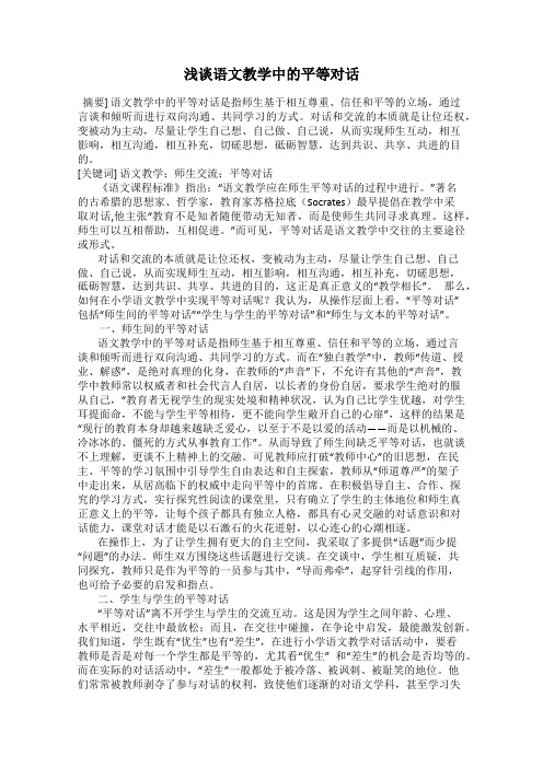 浅谈语文教学中的平等对话