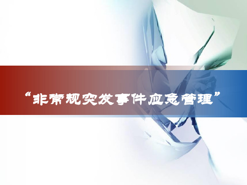 非常规突发事件应急管理