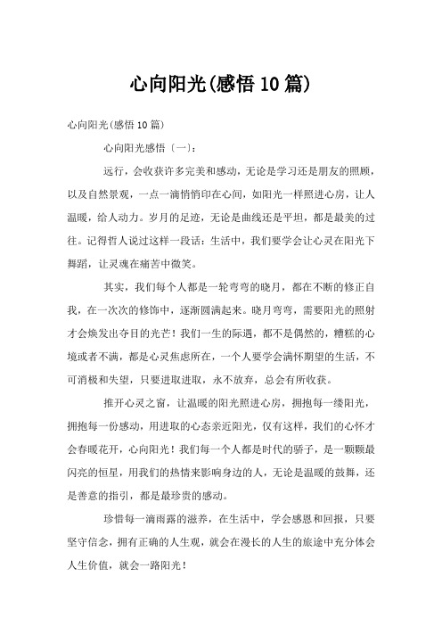 心向阳光(感悟10篇)