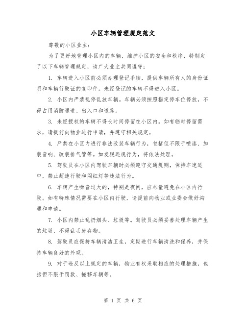 小区车辆管理规定范文(三篇)