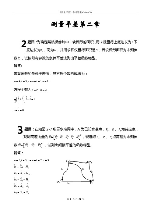 测量平差答案Ch2-Ch4