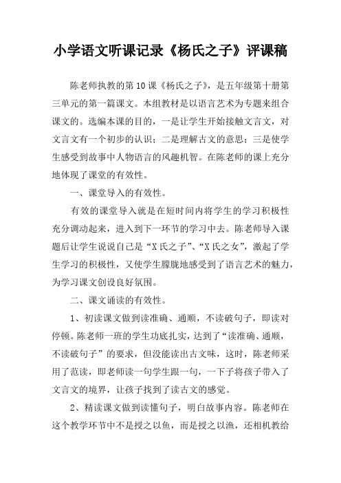 小学语文听课记录《杨氏之子》评课稿