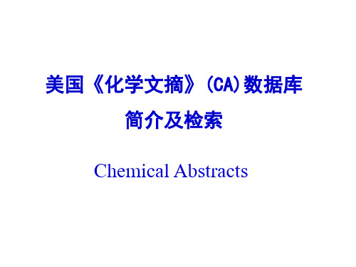 第三章 美国化学文摘数据库简介及检索