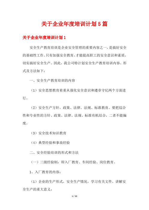 关于企业年度培训计划5篇