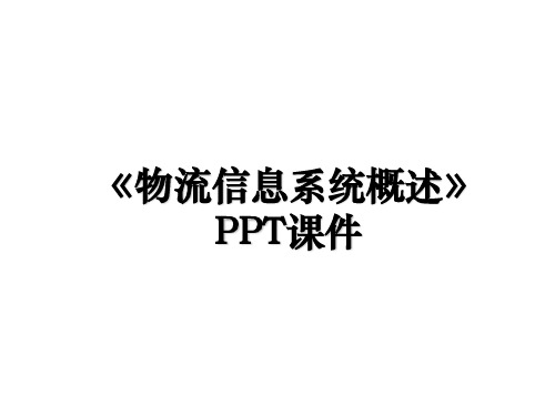 《物流信息系统概述》PPT课件