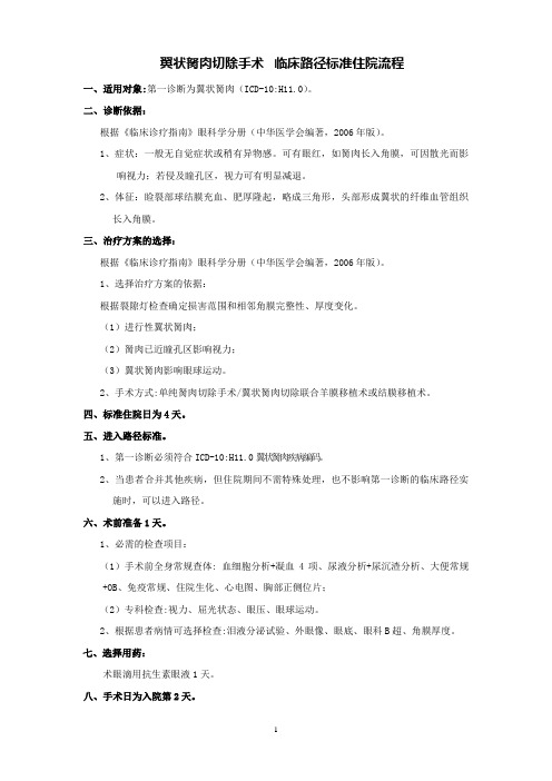 眼科-翼状胬肉切除手术临床路径