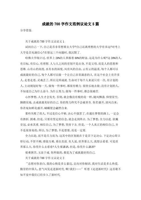 成就的700字作文范例议论文5篇
