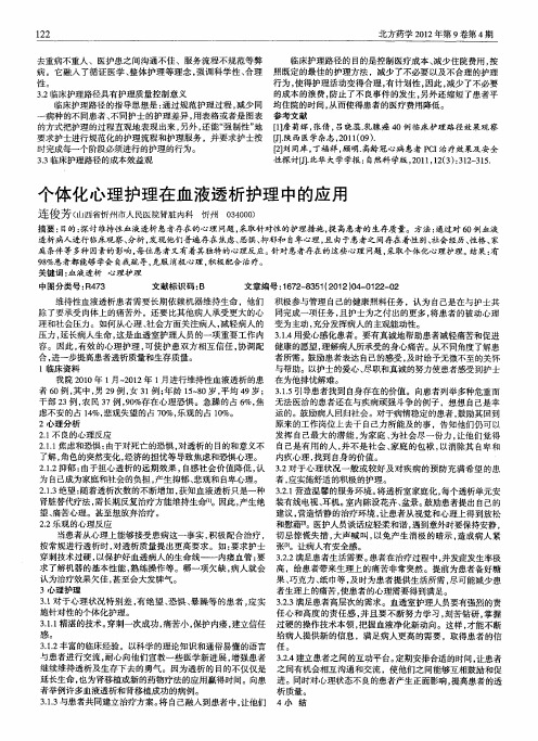 个体化心理护理在血液透析护理中的应用