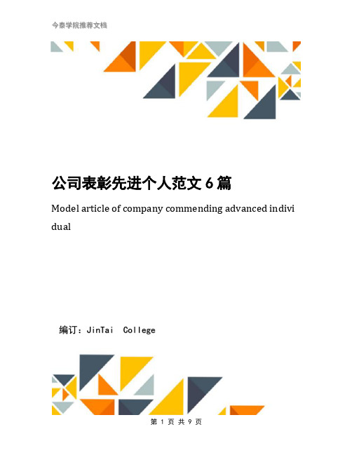 公司表彰先进个人范文6篇