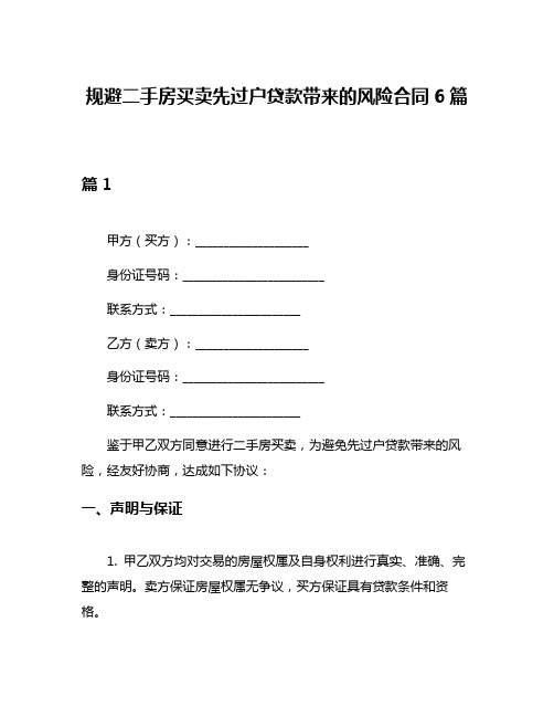 规避二手房买卖先过户贷款带来的风险合同6篇