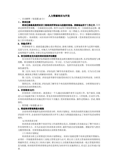 培训与开发_参考答案