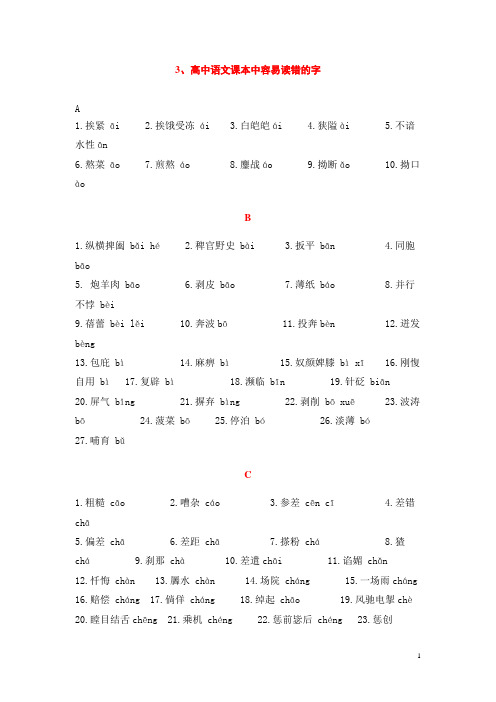 高考语文字音字形总结复习 高中语文课本中容易读错的字