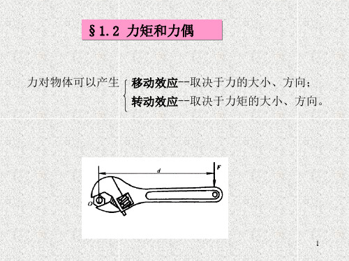 1.2力矩和力偶
