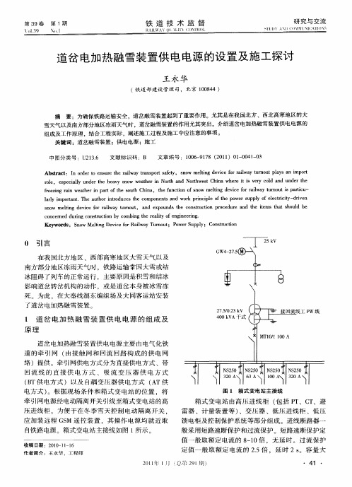 道岔电加热融雪装置供电电源的设置及施工探讨