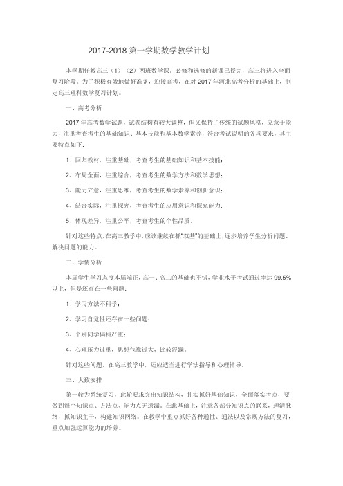 2017-2018学年度第一学期数学教学计划3