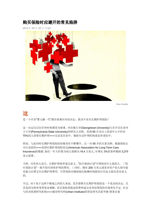 购买保险时应避开的常见陷阱