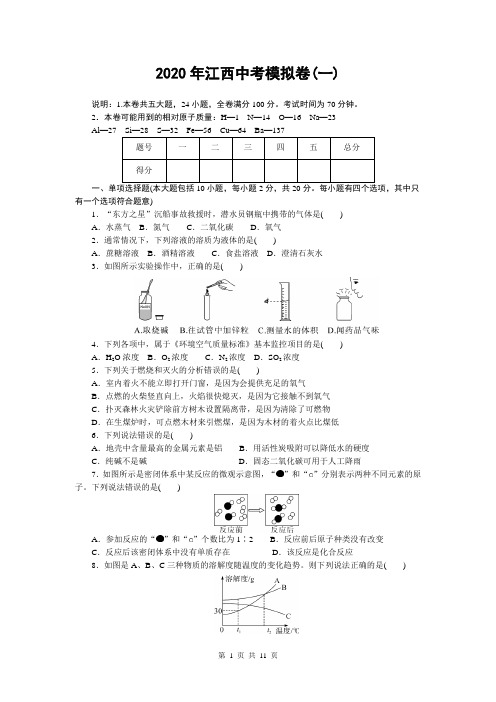 2020年江西中考模拟卷(一)(有答案)
