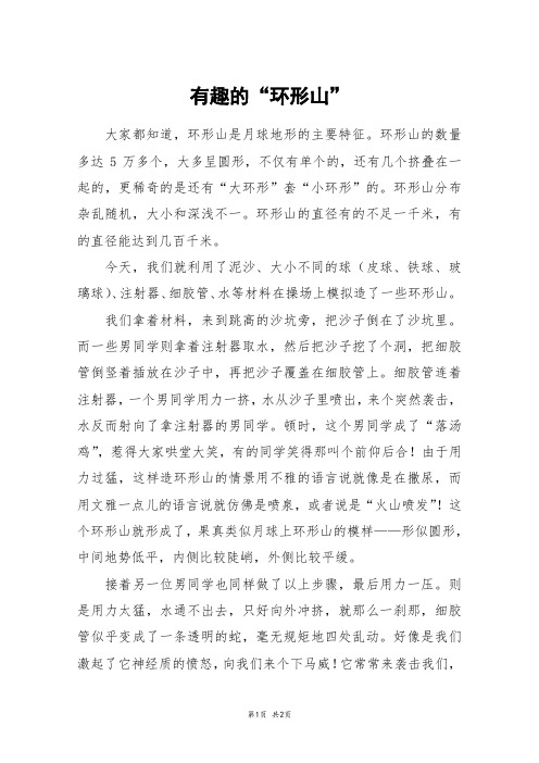 有趣的“环形山”_六年级作文