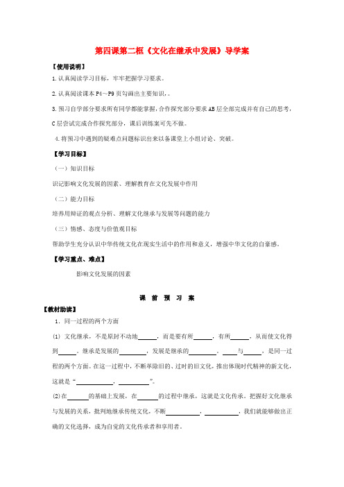 2014高中政治 第四课 第二框 文化在继承中发展文科导学案 新人教版必修3