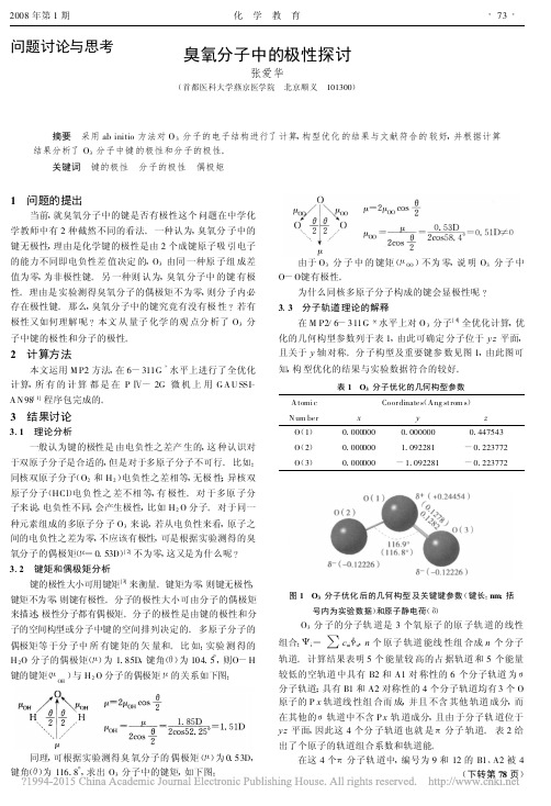 臭氧分子中的极性探讨_张爱华