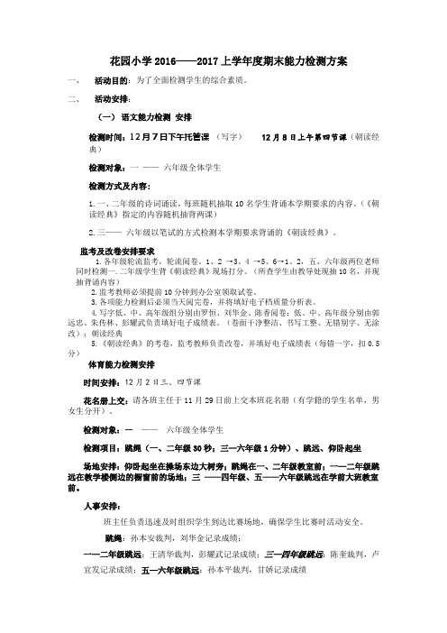 2016-2017上期末能力检测方案