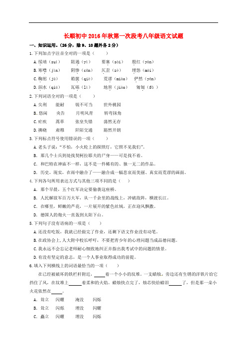 湖北省利川市文斗乡长顺初级中学八年级语文上学期第一次月考试题