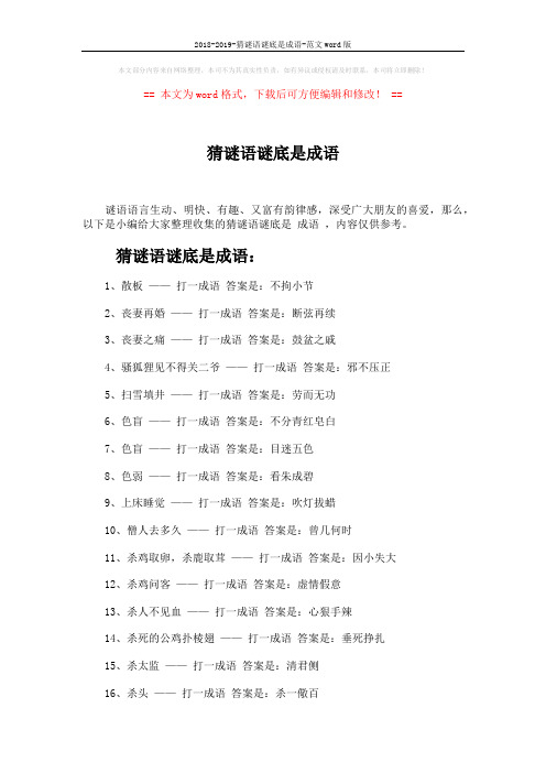 2018-2019-猜谜语谜底是成语-范文word版 (4页)